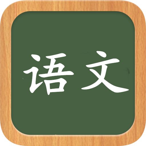 幫助高考孩子巧學(xué)語文